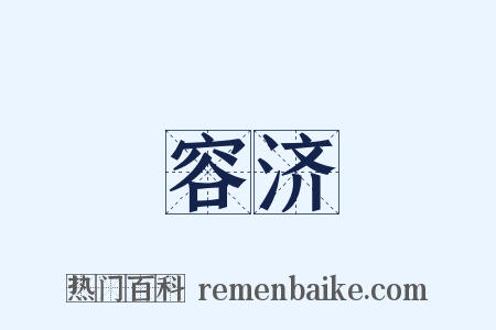 容济是什么意思的图片